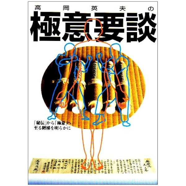 合気という奇跡 高岡英夫 合気・奇跡の解読 | 高岡 英夫 |本 | 通販 | Amazon
